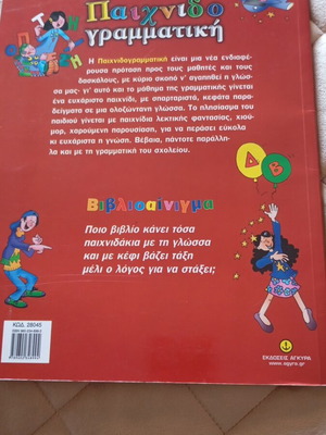 Paichnidogrammatiki new, for elementary school children