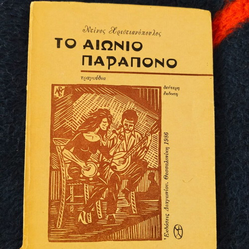 To Aionio Parapono by Dinos Christianopoulos used, Greek poetry book