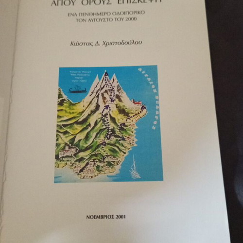 Religious book local edition Ioannina used