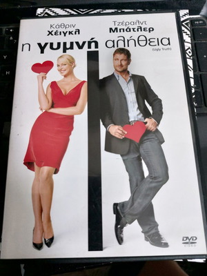 Η γυμνή αλήθεια DVD μεταχειρισμένο, κωμωδία, αισθηματική με υπότιτλους