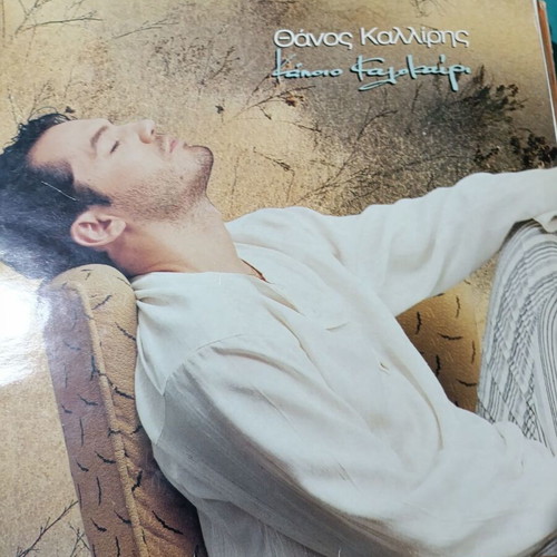 Thanos Kalliris Kapio Kalokairi vinyl record