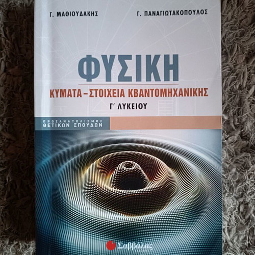 Physics textbook for Grade 3 Lyceum, like new, Savvalas editions
