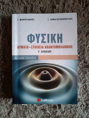 Physics textbook for Grade 3 Lyceum, like new, Savvalas editions