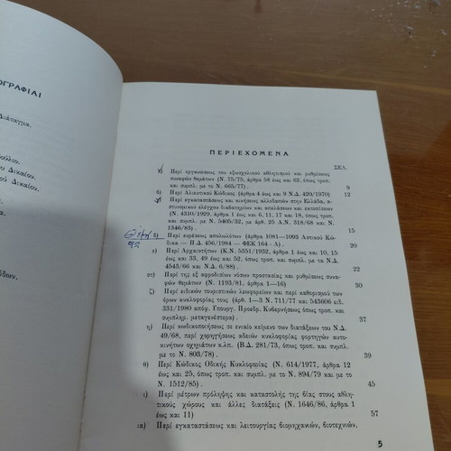 Handbook of Special Criminal Laws, Greek