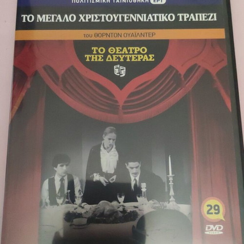 To Theatro Tis Deuteras DVD new