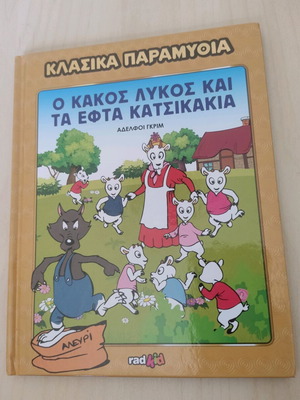 Κλασικά Παραμύθια τεύχος 04 σαν καινούργιο, Ο κακός λύκος και τα εφτά κατσικάκια