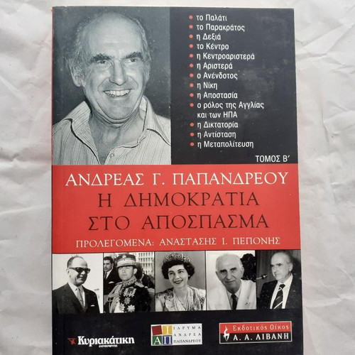The Democracy in Exile by Andreas Papandreou like new, history book
