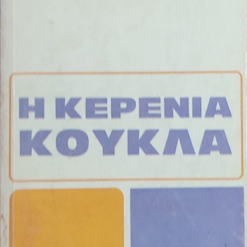 The Kerinia Doll by Konstantinos Christomanos like new, Greek edition