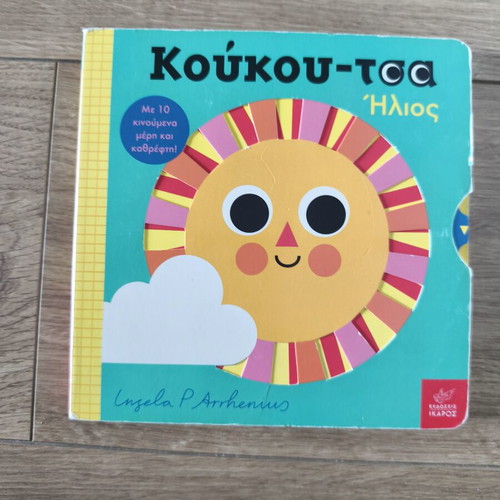Koukoutsa Ilios children book used with 10 moving parts and mirror