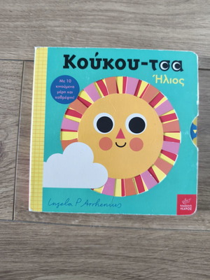 Κούκου-τσα Ήλιος παιδικό βιβλίο μεταχειρισμένο με 10 κινούμενα μέρη και καθρέφτη