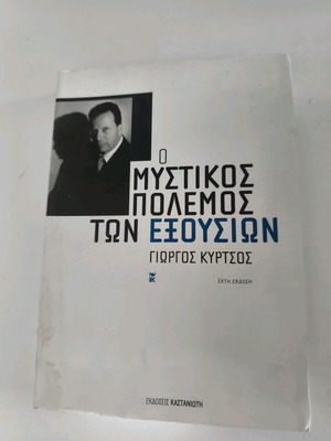 Ο Μυστικός Πόλεμος των Εξουσιών του Γιώργου Κυρτσού, έκτη έκδοση