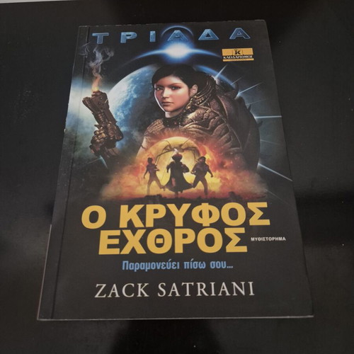 Triada: O Kryfos Exthros novel by Zack Satriani, like new