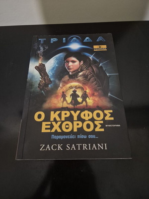 Triada: O Kryfos Exthros novel by Zack Satriani, like new