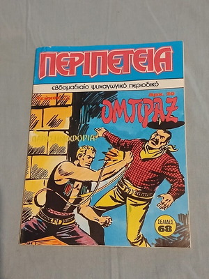Περιπέτεια #26 κόμικ σαν καινούργιο