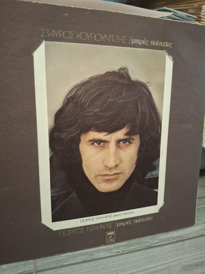 Stavros Kougioumtzis Mikres Politeies LP used, entechno genre