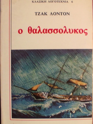 The Sea-Wolf by Jack London, classic Greek edition