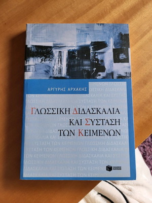 Γλωσσική Διδασκαλία και Σύσταση των Κειμένων καινούργιο