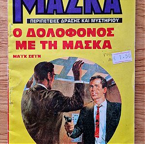 ΜΑΣΚΑ (Τεύχος 4 - Ο Δολοφόνος με τη Μάσκα, 1986)