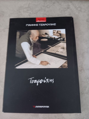 Βιβλίο "Γιάννης Τσαρούχης" μεταχειρισμένο σε καλή κατάσταση