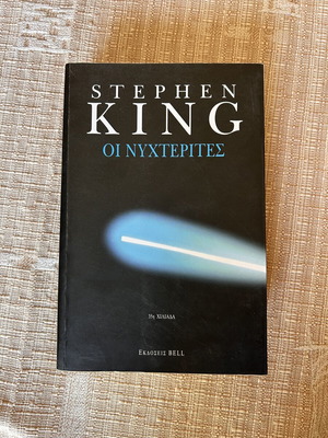 Οι νυχτερίτες μυθιστόρημα του Stephen King, σαν καινούργιο, ελληνικά