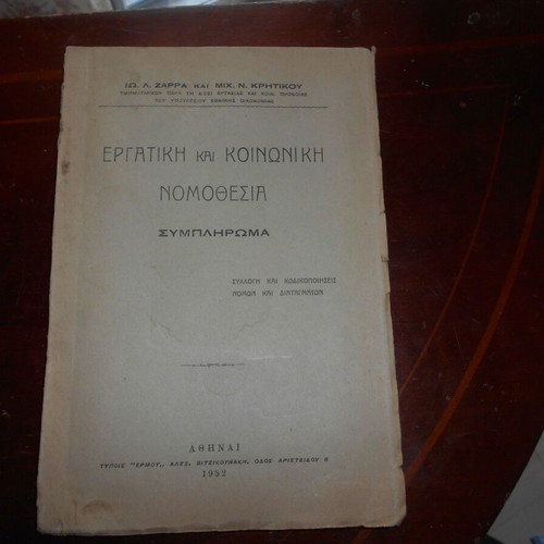 Ergatiki kai Koinoniki Nomothesia book used, 1932 edition