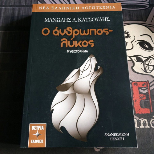 O anthropos-lykos novel new