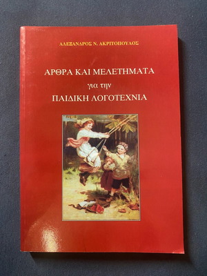 Άρθρα και μελετήματα για την παιδική λογοτεχνία καινούργιο
