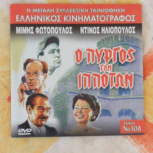 DVD O Pyrgos ton Ippoton new comedy romance film