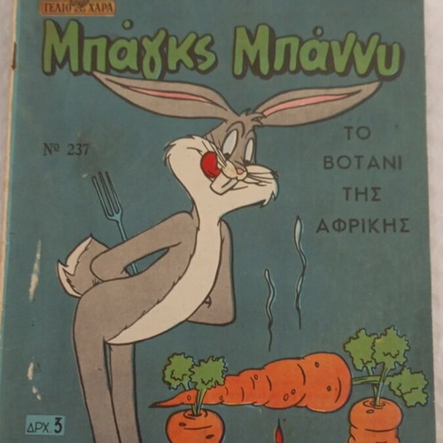 Bugs Bunny comic book, Gelio kai Chara 237, 1954 edition