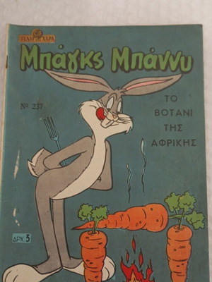 Bugs Bunny comic book, Gelio kai Chara 237, 1954 edition
