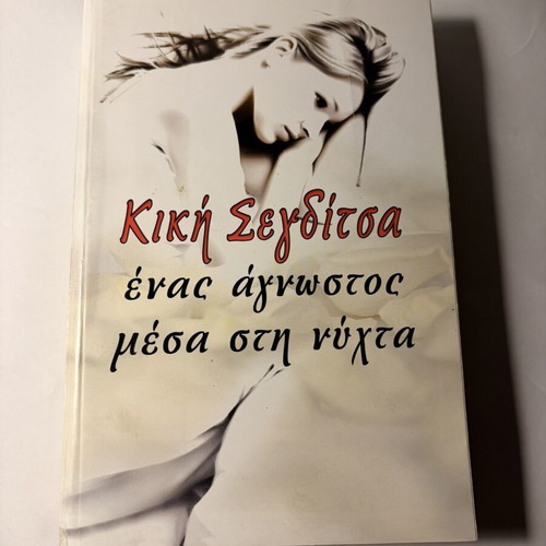 Kiki Segditsa Enas Agnostos Mesa sti Nyhta book