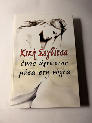 Kiki Segditsa Enas Agnostos Mesa sti Nyhta book