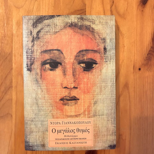 O Megalos Thymos novel by Dora Giannakopoulou