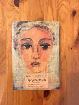 O Megalos Thymos novel by Dora Giannakopoulou