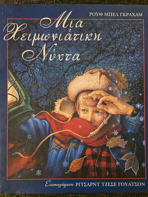 Children's book Mια Χριστουγεννιατικη Νυχτα new, Greek
