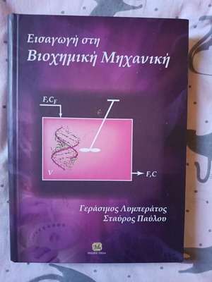Εισαγωγή στη Βιοχημική Μηχανική σαν καινούργιο, ελληνικά