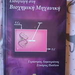Introduction to Biochemical Engineering like new, Greek language