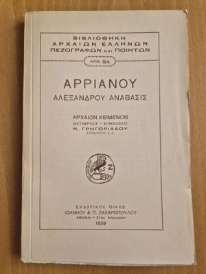 Αρριανού Αλεξάνδρου Ανάβασις Βιβλίο Γ' μεταχειρισμένο