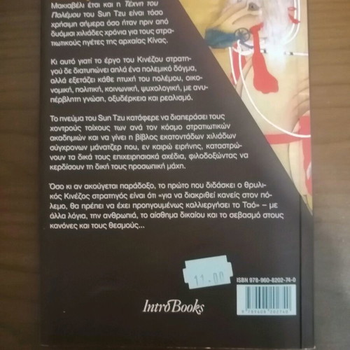 The Art of War like new, Greek edition