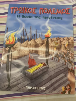 Τρωικός Πόλεμος: Η θυσία της Ιφιγένειας παιδικό βιβλίο