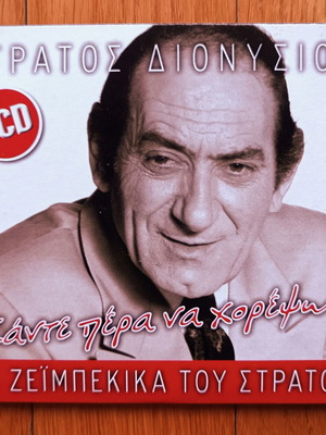 Στράτος Διονυσίου Κάντε Πέρα Να Χορέψω 2 CD μεταχειρισμένο, λαϊκό