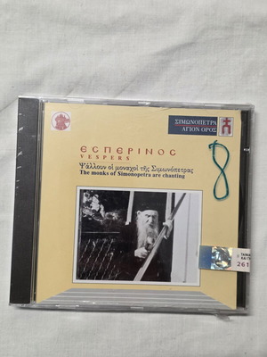 Εσπερινός CD καινούργιο, ψαλμοί Ιεράς Μονής Σίμωνος Πέτρας