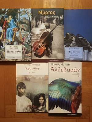 Παύλος Μάτεσις 5 βιβλία καινούργια, ελληνικά