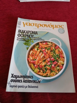 Γαστρονόμος Τεύχος 93 σαν καινούργιο, ελληνικό μαγειρικό περιοδικό
