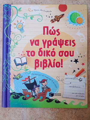 Книга Пώς Να Гράψεις Το Дико Су Вивлио използвана, 92 страници