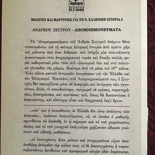 Απομνημονεύματα μεταχειρισμένα, Ανδρέου Συγγρού