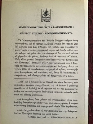 Απομνημονεύματα μεταχειρισμένα, Ανδρέου Συγγρού
