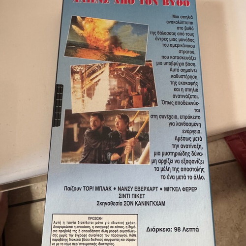 Aliens Apo Ton Vytho VHS like new