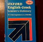  ΒΙΒΛΙΑ ΛΕΞΙΚΑ OXFORD ENGLISH - GREEK / NEW EDITION / D.N.STAVROPOULOS