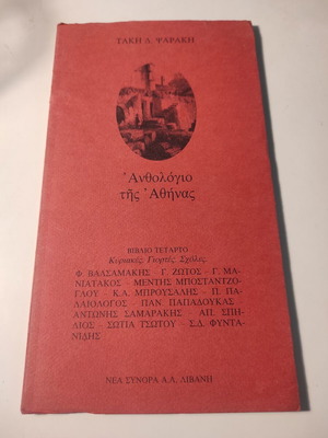 Ανθολόγιο της Αθήνας Βιβλίο τέταρτο μεταχειρισμένο
